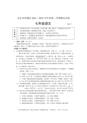 北京市西城区2021-2022七年级初一下学期语文期末试卷.pdf