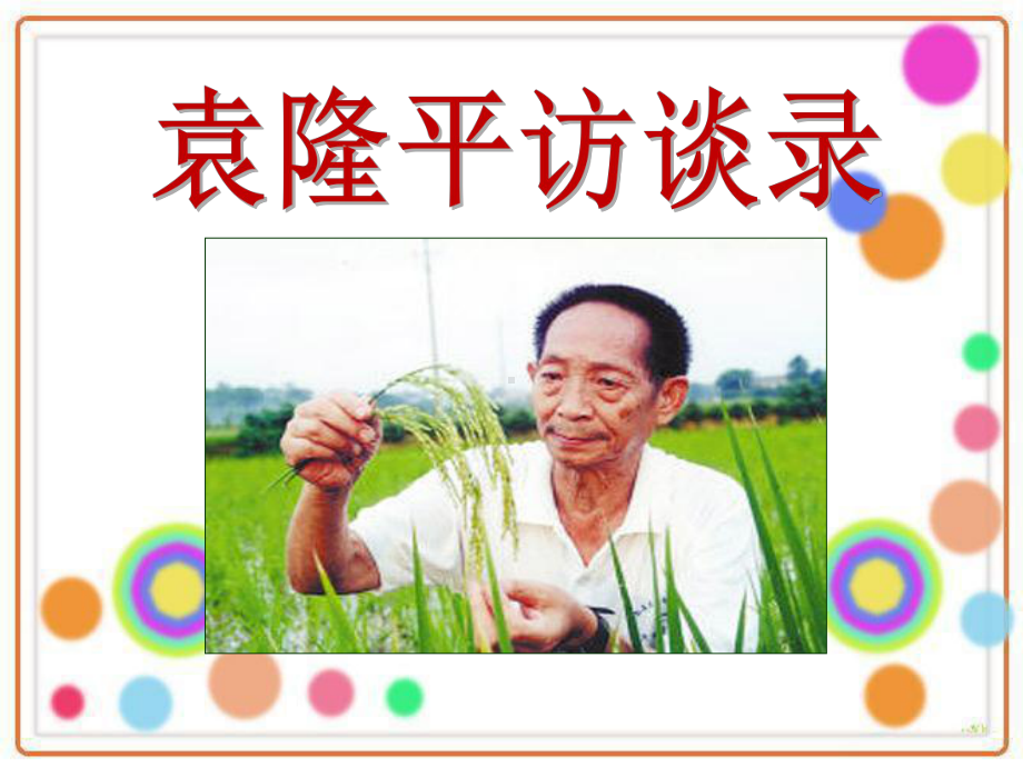 《袁隆平访谈录》PPT课件.ppt_第1页