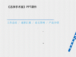 《洁净手术室》PPT课件.ppt