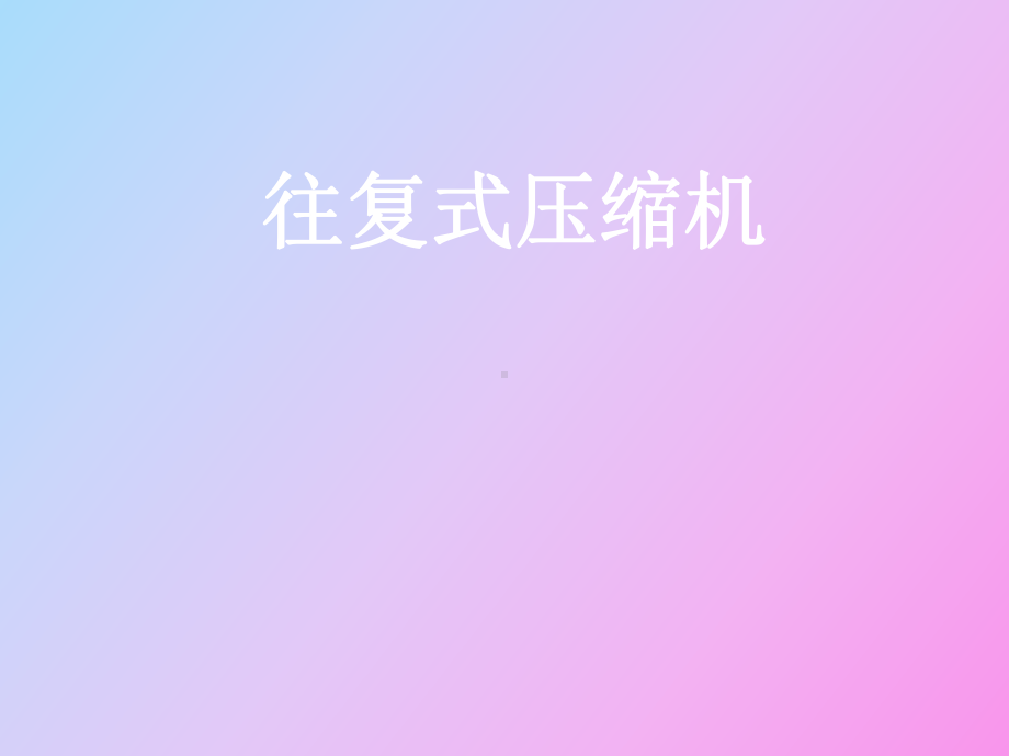 （课件）往复式压缩机.ppt_第1页