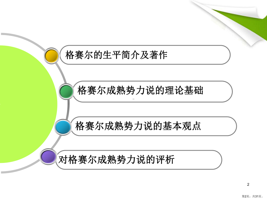 格赛尔成熟势力说PPT演示课件(PPT 31页).pptx_第2页