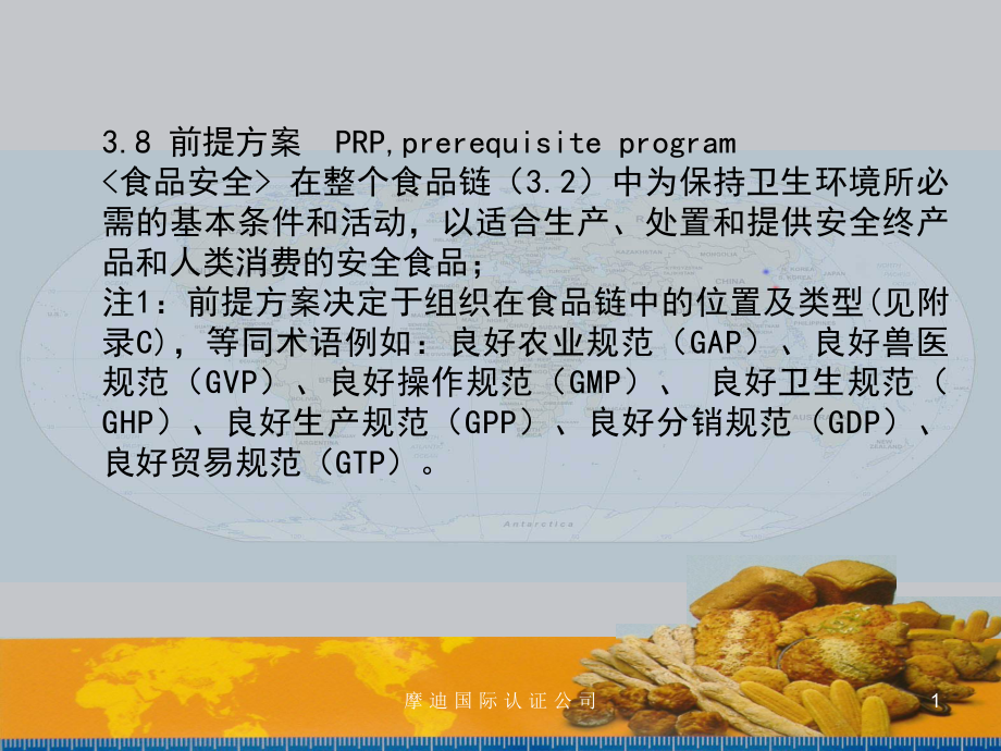 《食品安全前提方案》PPT课件.ppt_第1页