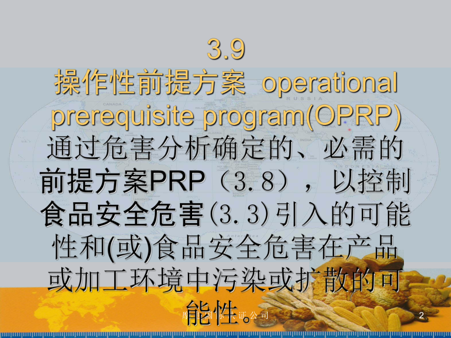 《食品安全前提方案》PPT课件.ppt_第2页