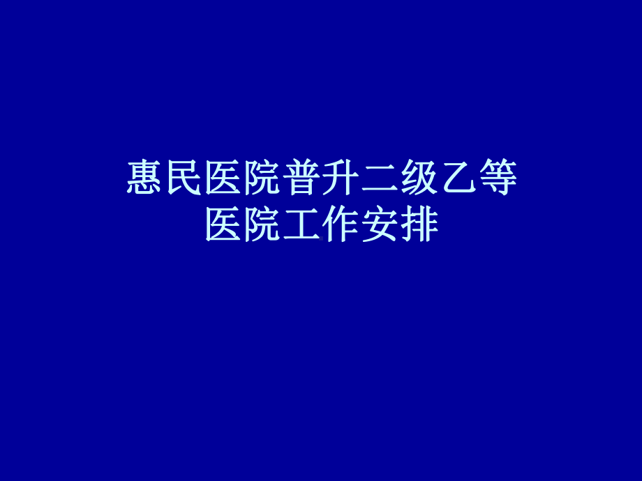 《惠民医院普升二级》PPT课件.ppt_第1页