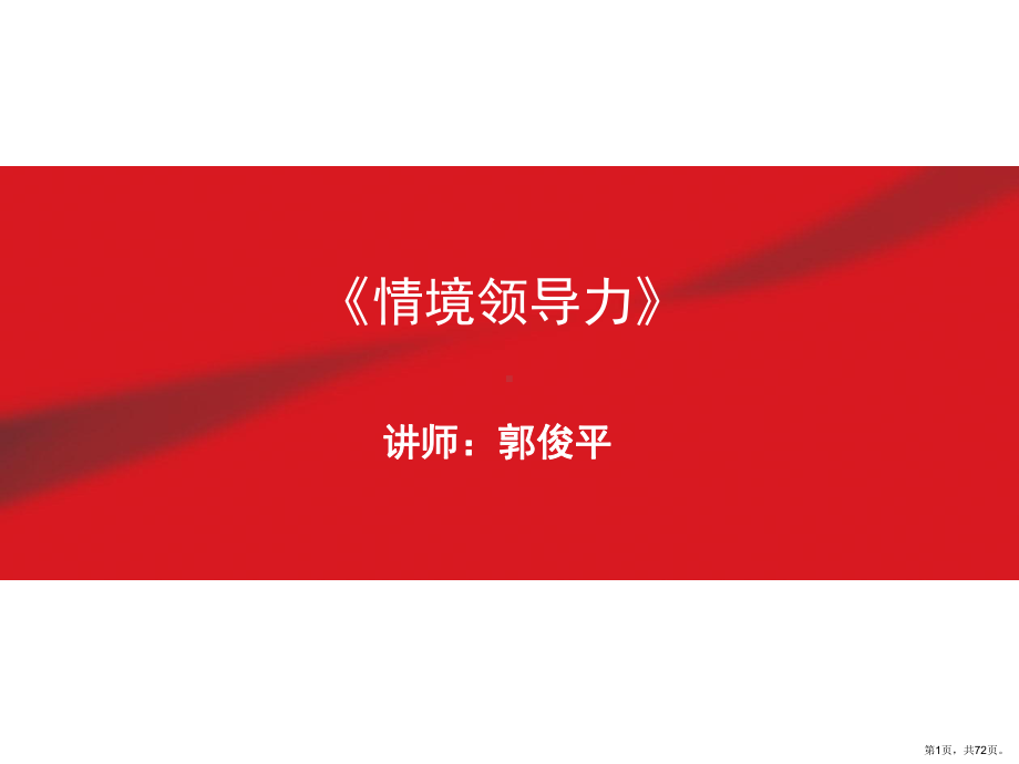 《情境领导力》(课堂PPT)课件(PPT 72页).pptx_第1页