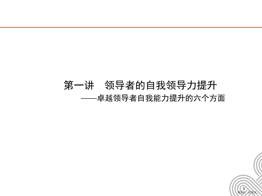 《情境领导力》(课堂PPT)课件(PPT 72页).pptx_第3页