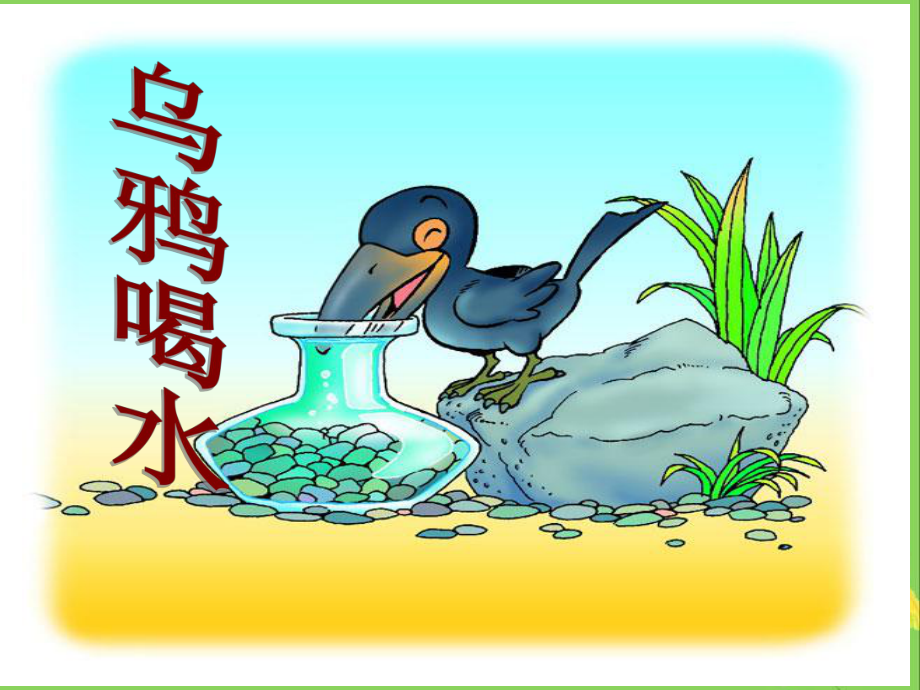 乌鸦喝水第二课时教学课件解读.ppt_第3页