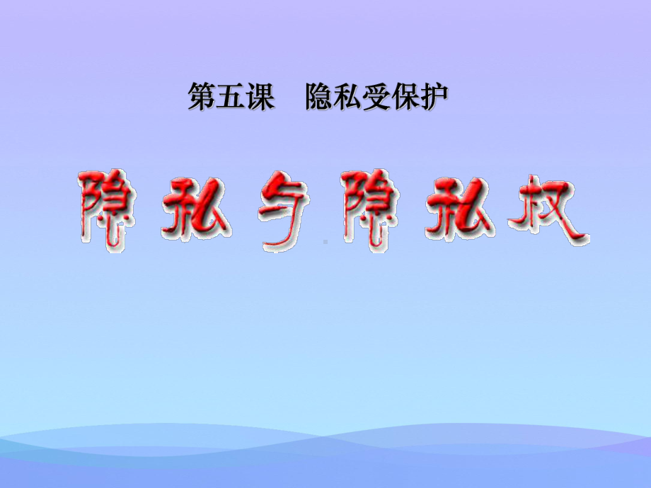 《隐私和隐私权》隐私受保护PPT课件5优秀.ppt_第1页