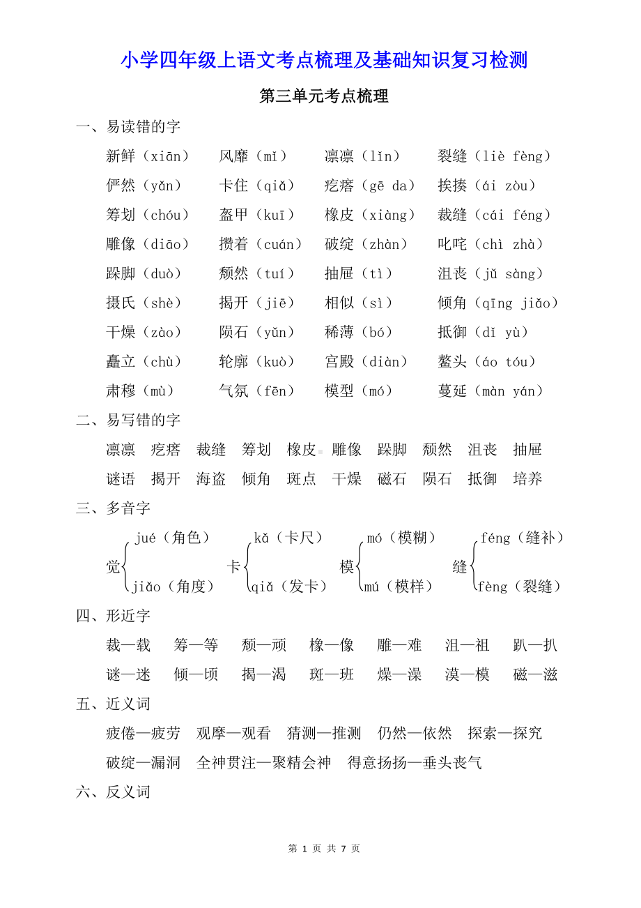 小学四年级上语文第三单元考点梳理及基础知识复习检测（含参考答案）.doc_第1页