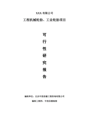 工程机械轮胎、工业轮胎项目可行性研究报告建议书.doc