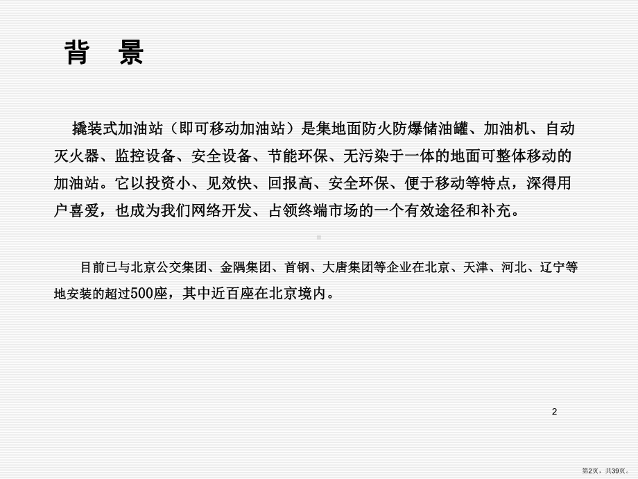 撬装式加油站项目可行性方案PPT幻灯片(PPT 39页).pptx_第2页