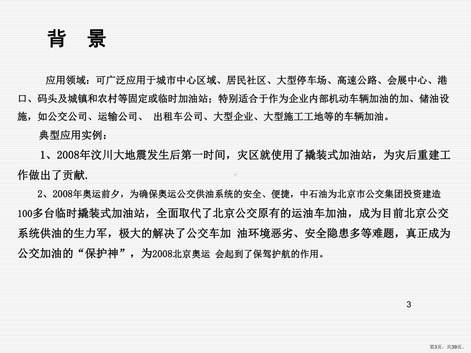 撬装式加油站项目可行性方案PPT幻灯片(PPT 39页).pptx_第3页