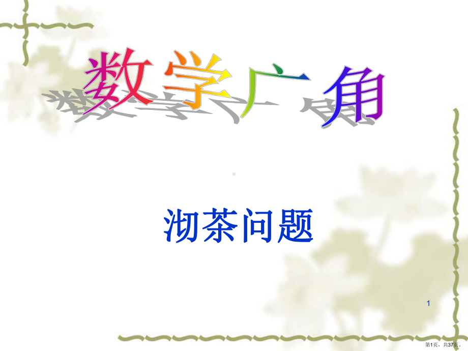 沏茶问题PPT课件(PPT 37页).pptx_第1页