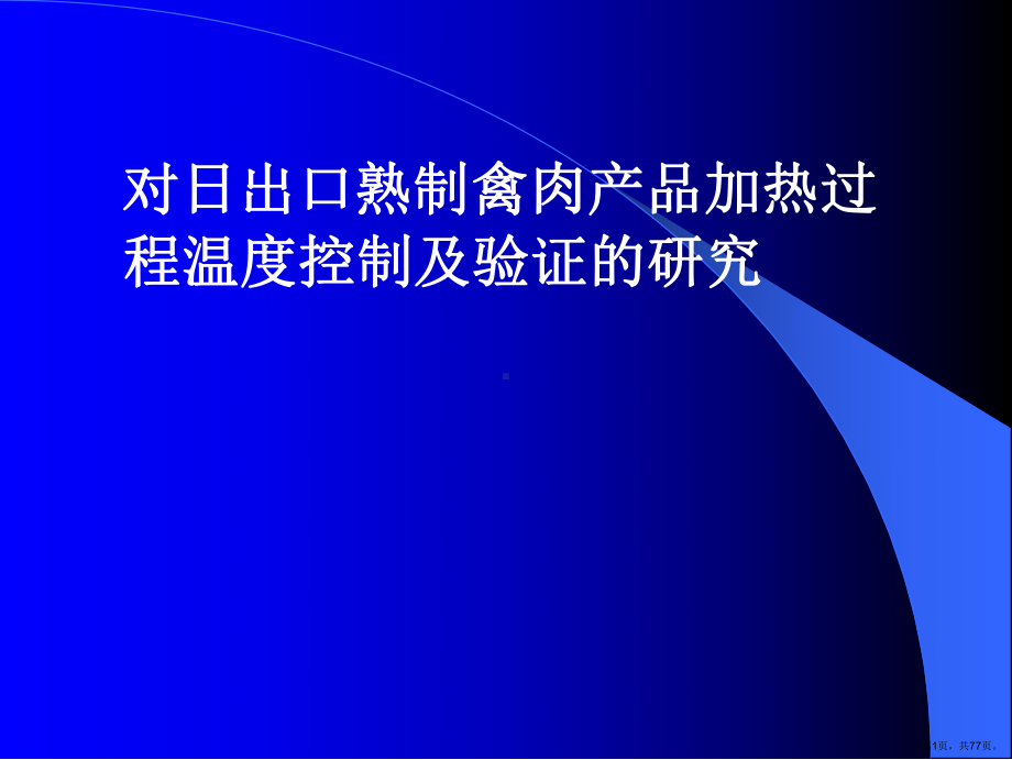 对日出口熟制禽肉产品加热过程温度控制及验证的研究课件(PPT 77页).pptx_第1页