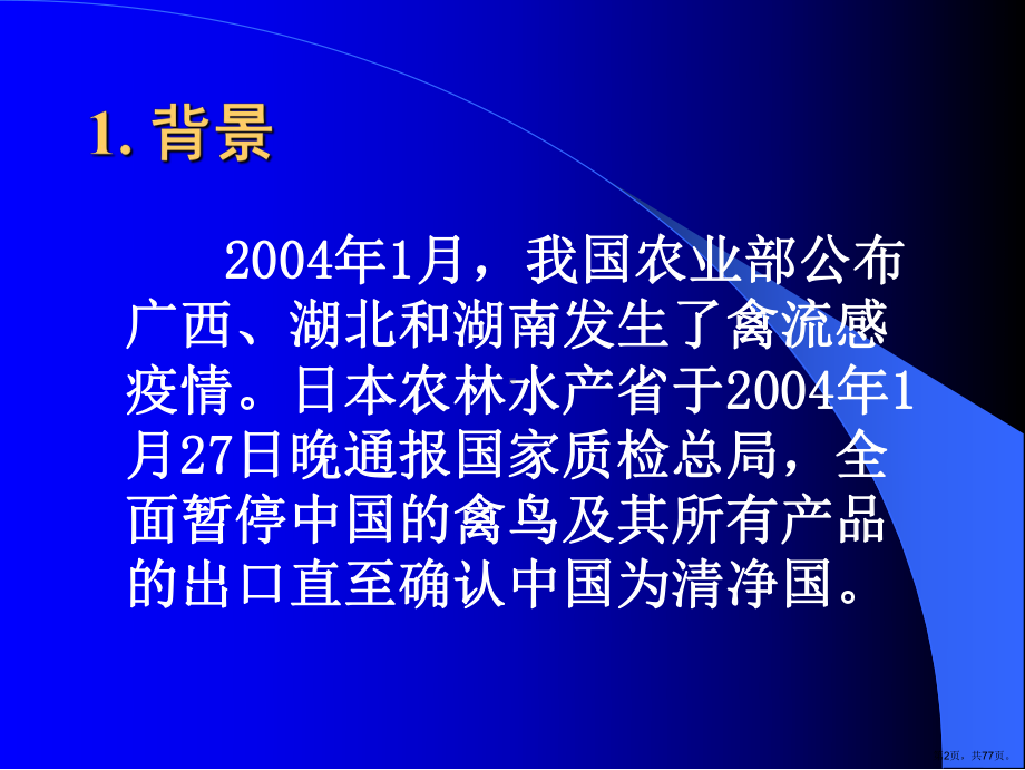 对日出口熟制禽肉产品加热过程温度控制及验证的研究课件(PPT 77页).pptx_第2页