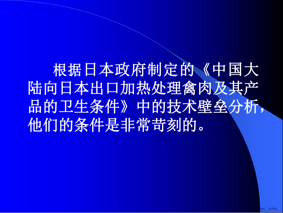 对日出口熟制禽肉产品加热过程温度控制及验证的研究课件(PPT 77页).pptx_第3页