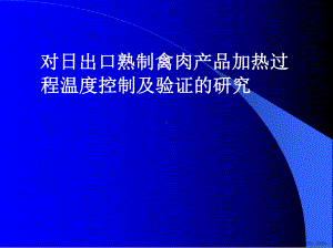 对日出口熟制禽肉产品加热过程温度控制及验证的研究课件(PPT 77页).pptx