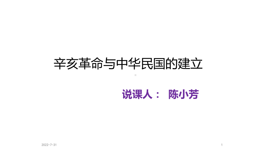 优选教育北师大版必修(说课)课件：辛亥革命与中华民国的建立.ppt.ppt_第1页