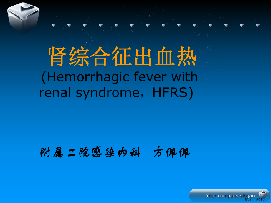 传染病学流行性出血热课件(PPT 79页).pptx_第1页