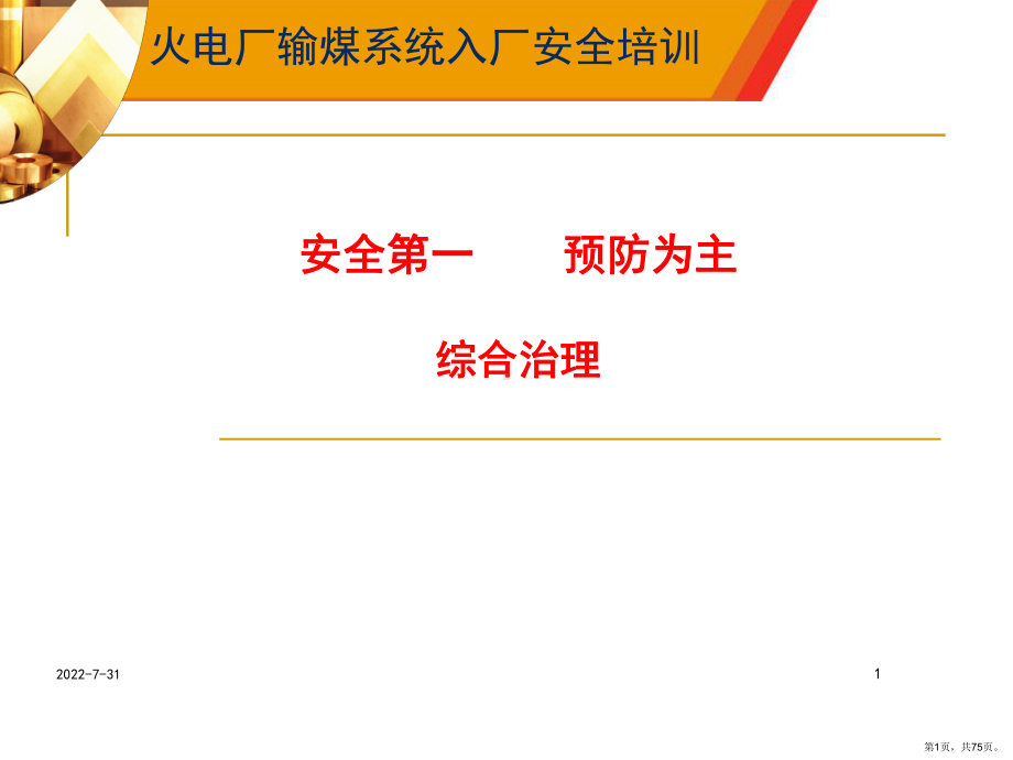 火力发电厂入厂安全培训PPT幻灯片课件(PPT 75页).pptx_第1页