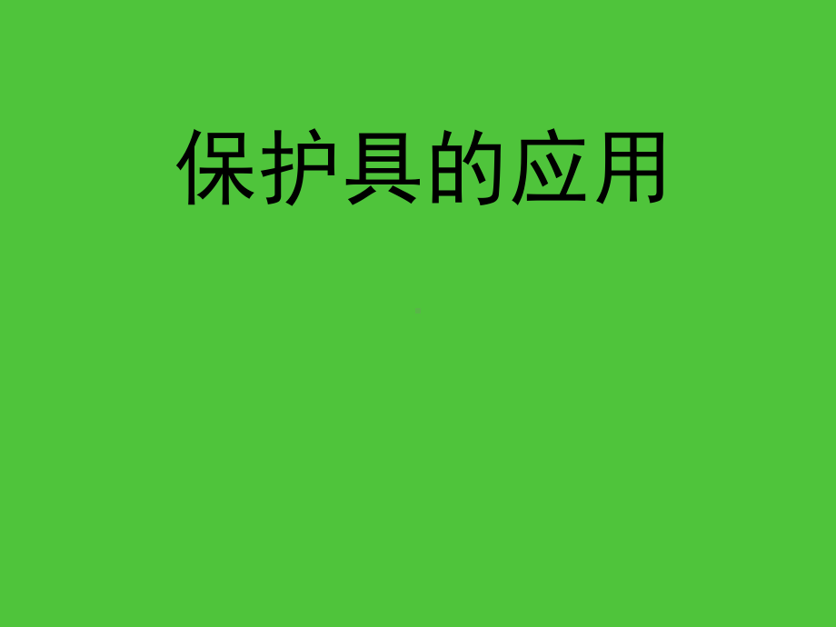 保护具的应用-PPT课件.ppt_第1页