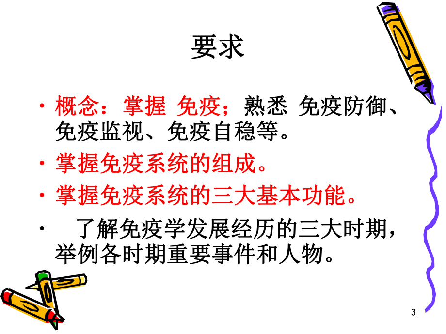 免疫学概论医学免疫学课件.ppt_第3页