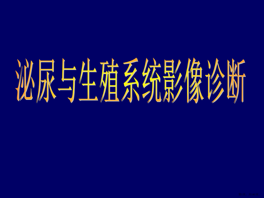 《泌尿与生殖系统》ppt课件(PPT 141页).pptx_第1页