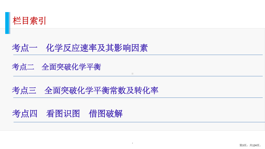 化学反应速率和化学平衡-一轮复习ppt课件(PPT 124页).pptx_第3页
