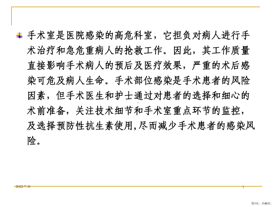 手术室医院感染危险因素与监控管理主题讲座课件(共40张)(PPT 40页).pptx_第1页