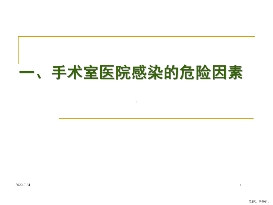 手术室医院感染危险因素与监控管理主题讲座课件(共40张)(PPT 40页).pptx_第2页