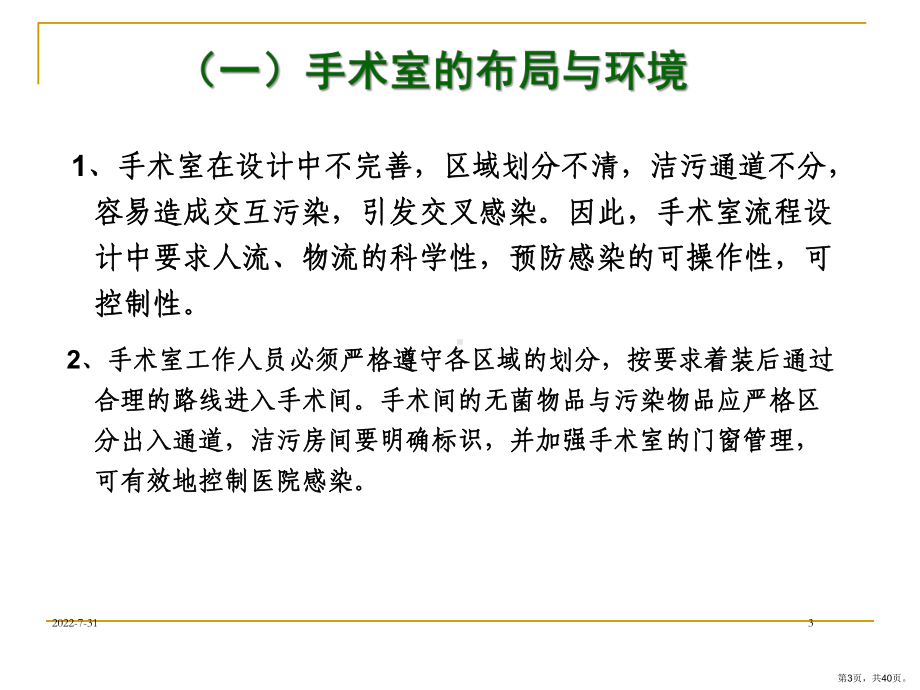 手术室医院感染危险因素与监控管理主题讲座课件(共40张)(PPT 40页).pptx_第3页