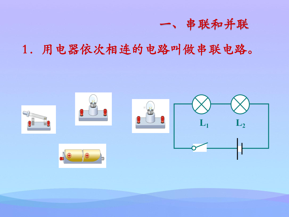 串联和并联ppt26-人教版优秀课件.ppt_第3页