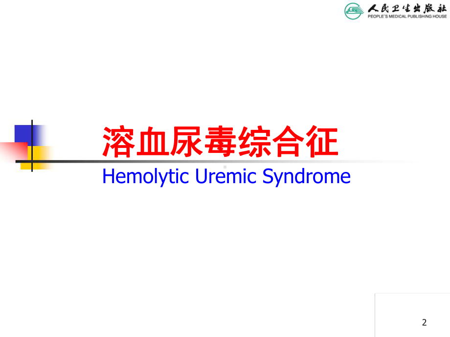 儿科学第八版教材配套课件溶尿毒综合征.ppt_第2页