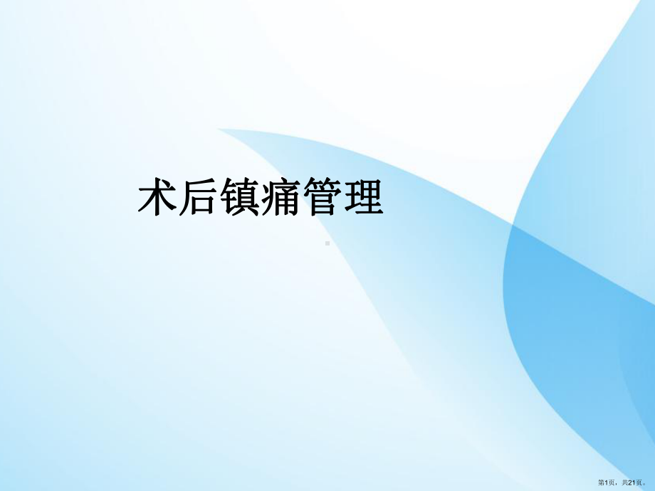 术后镇痛管理ppt课件(PPT 21页).pptx_第1页