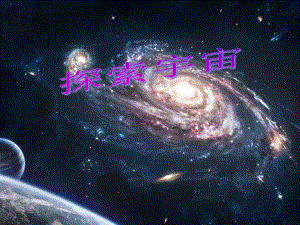 《探索宇宙》宇宙PPT课件2优秀.ppt