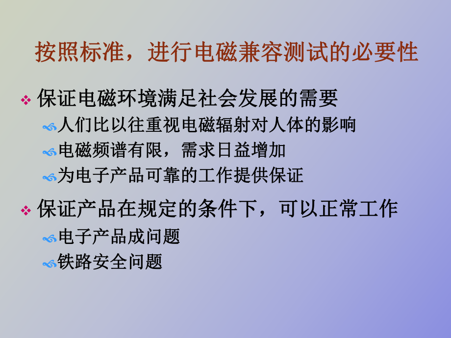 （课件）电磁兼容试验与标准.ppt_第2页