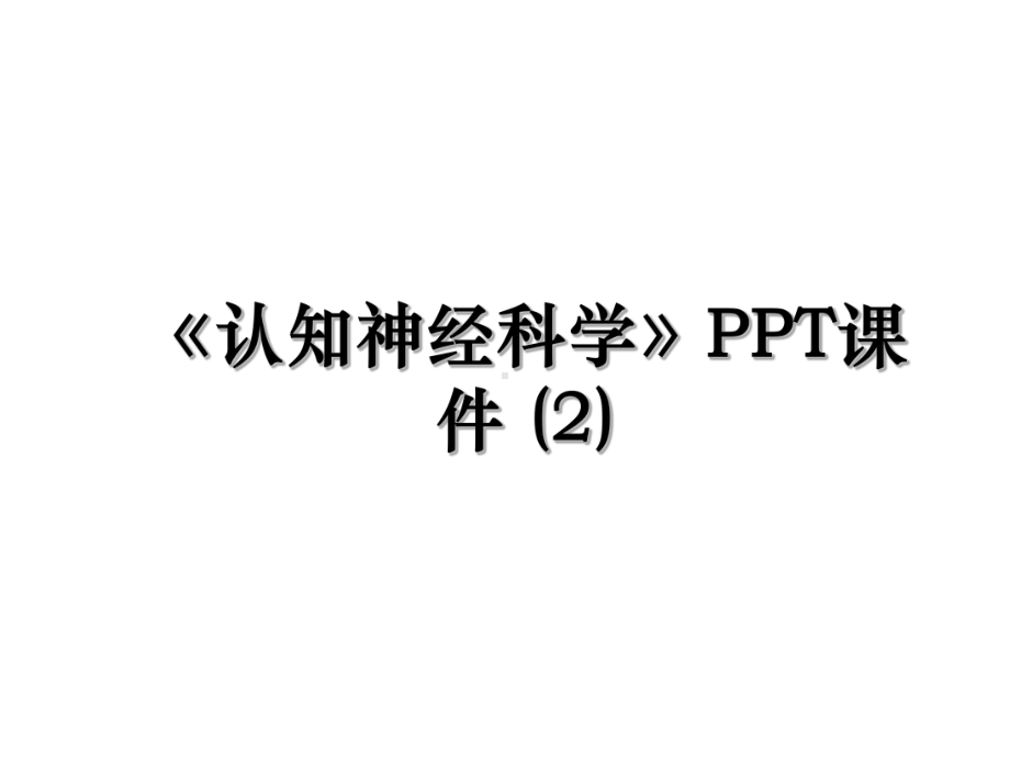 《认知神经科学》PPT课件-(2).ppt_第1页