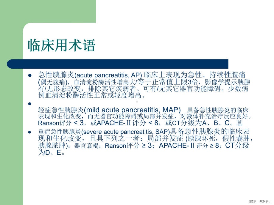 急性胰腺炎专题知识主题讲座课件(共24张)(PPT 24页).pptx_第2页