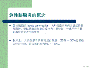 急性胰腺炎专题知识主题讲座课件(共24张)(PPT 24页).pptx