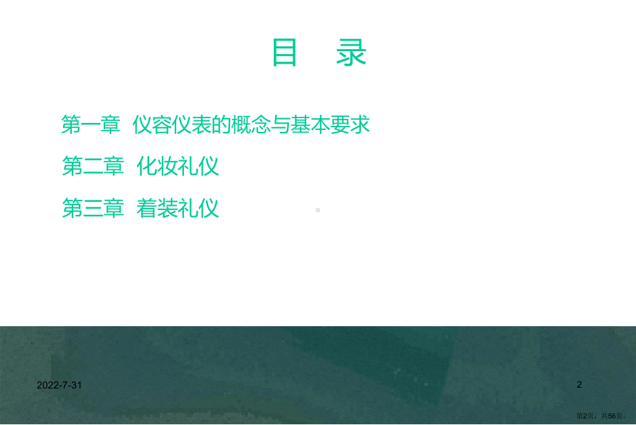 仪容仪表礼仪PPT幻灯片课件(PPT 56页).pptx_第2页