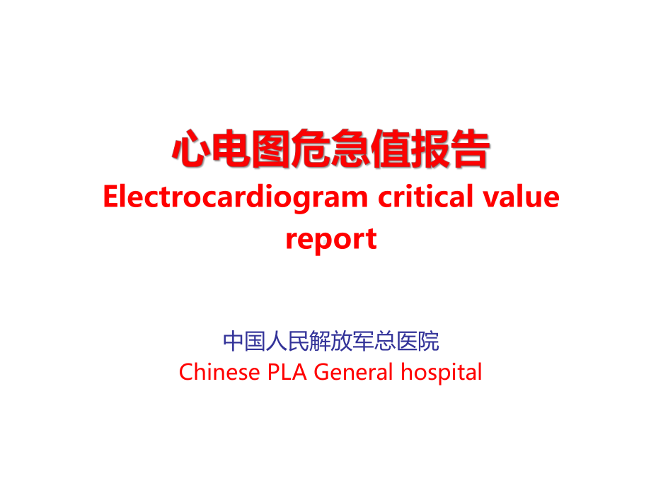 （心电图-课件）心电图危急值报告.ppt_第1页