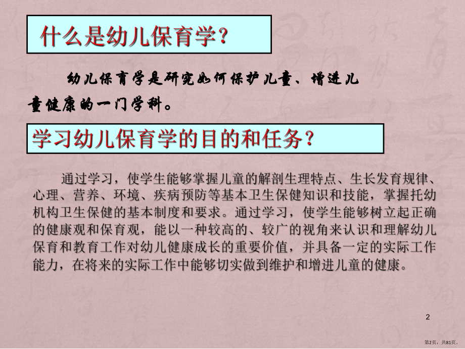 幼儿保育学ppt课件(PPT 81页).pptx_第2页