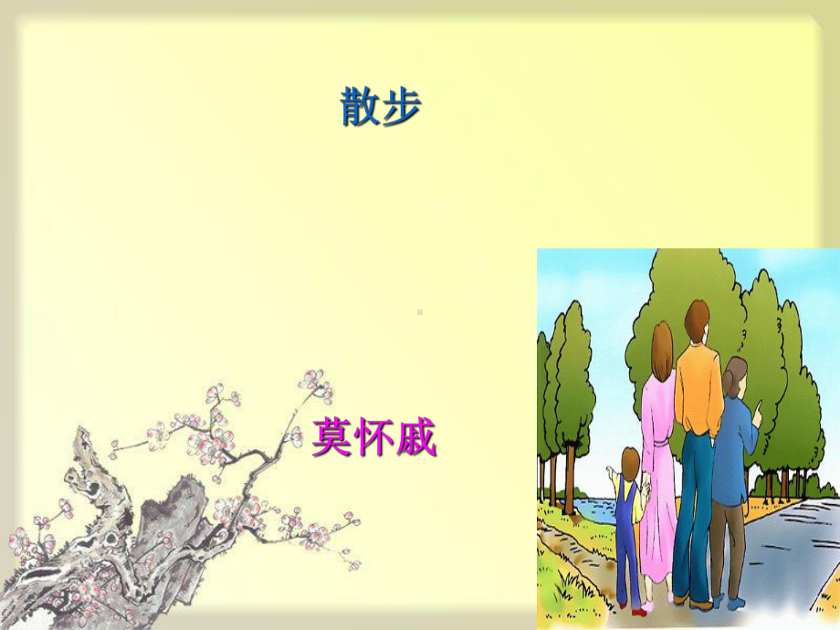 《散步》ppt课件(有教案)全面版.ppt_第2页