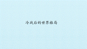 冷战后的世界格局-课件.pptx