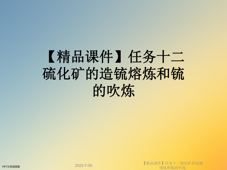 （精品课件-）任务十二硫化矿的造锍熔炼和锍的吹炼.ppt_第1页