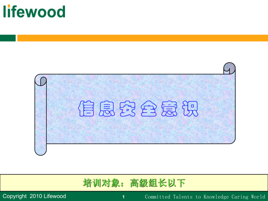 信息安全意识培训课件PPT课件.ppt_第1页