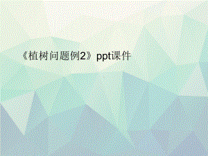 优选《植树问题例2》ppt课件.ppt