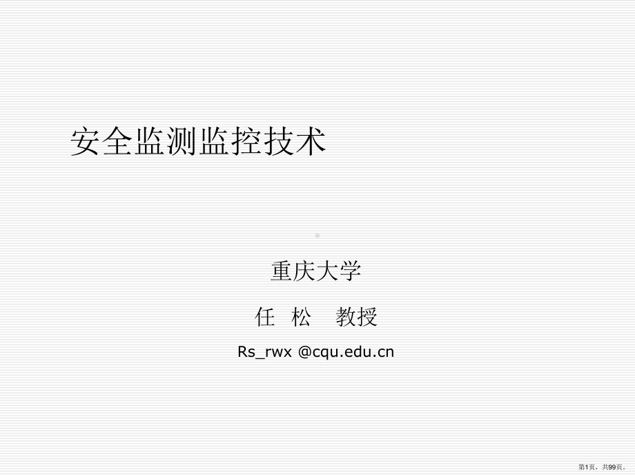 安全监测监控技术培训教材.ppt_第1页