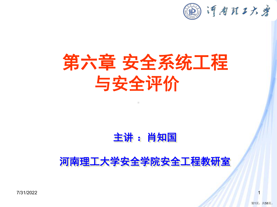 安全评价方法(课堂PPT)课件(PPT 58页).pptx_第1页