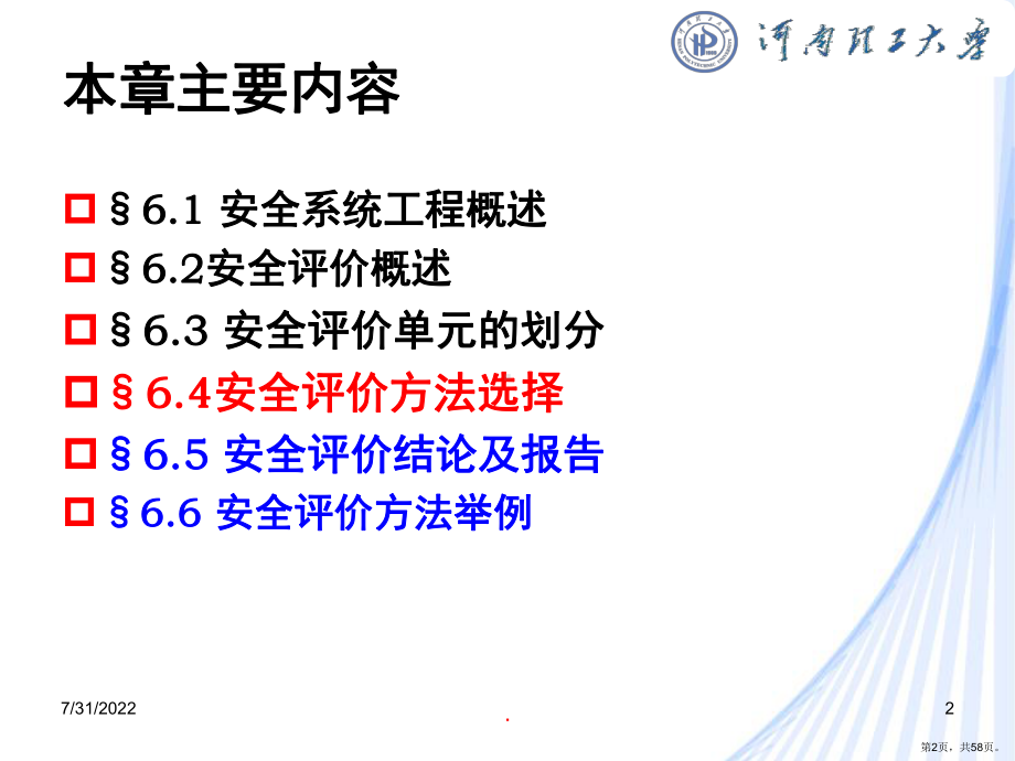 安全评价方法(课堂PPT)课件(PPT 58页).pptx_第2页